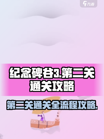 纪念碑谷3第二关通关全流程攻略💎截图1