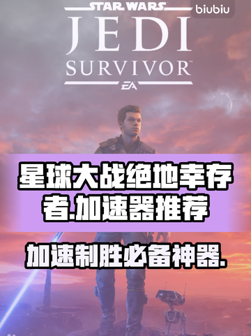 星球大战绝地幸存者🔥加速器推荐📌截图1