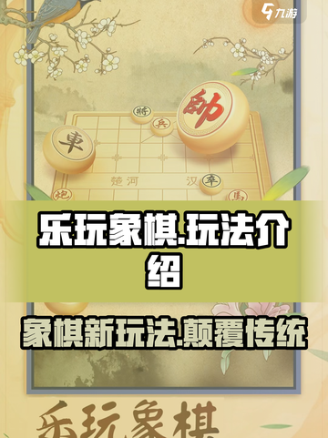 乐玩象棋🔥超有趣！玩法简单到上瘾💥截图1