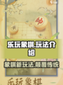 乐玩象棋🔥超有趣！玩法简单到上瘾💥
