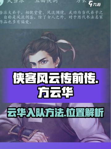 侠客风云传前传：方云华入队攻略⚡截图1