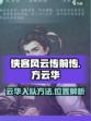 侠客风云传前传：方云华入队攻略⚡