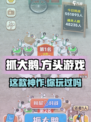 抓大鹅游戏开发公司🔥竟是它！🎮