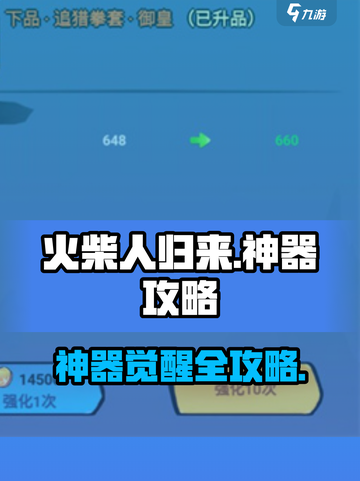 🔥《火柴人归来》第二神器获取秘籍！✨截图1