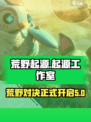 荒野起源是哪个工作室的介绍