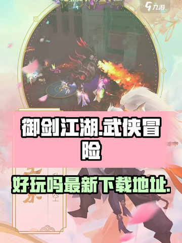 御剑江湖手游版好玩吗介绍截图1