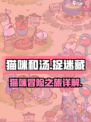 猫咪和汤🔥超好玩游戏详解来啦！🎮