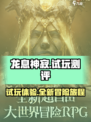 龙息神寂试玩测评介绍