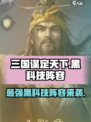 三国谋定天下黑科技阵容有哪些介绍