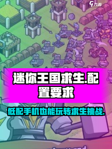 🔥迷你王国求生配置要求低到惊人，这几款手机都能玩！🎮截图1