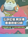 飞跃虹镜阿尔弗雷德技能强度如何介绍