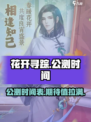 花开寻踪公测时间介绍