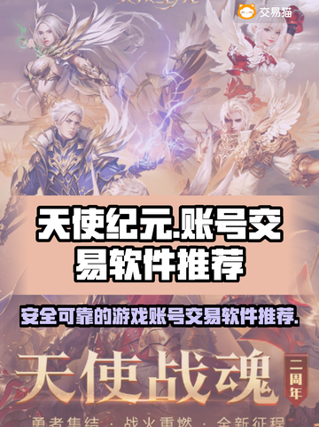 天使纪元🔥靠谱游戏账号交易平台推荐🎉截图1