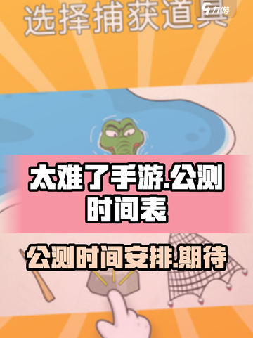 太难了手游公测时间介绍截图1