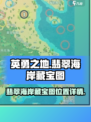 英勇之地翡翠海岸藏宝图位置​介绍
