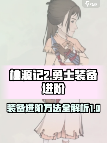 桃源记2勇士装备进阶方法介绍截图1