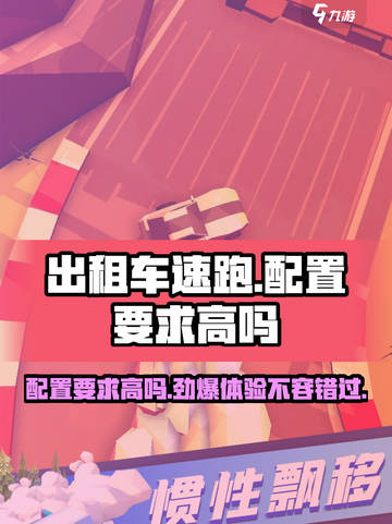 出租车速跑配置要求高吗？🔥低配也能玩转游戏！🎮截图1