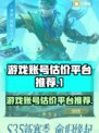 王者荣耀游戏账号估价平台推荐🔥🎮