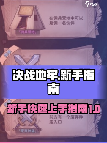 决战地牢🔥新手必看！极速开荒秘籍💎截图1