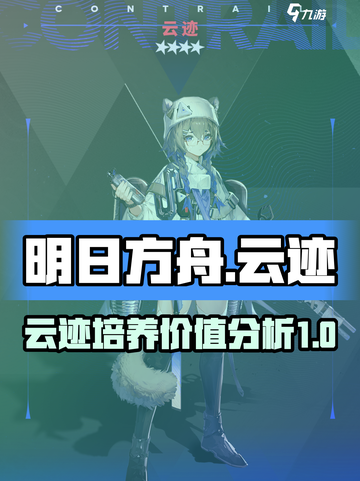 明日方舟云迹值得培养吗介绍截图1