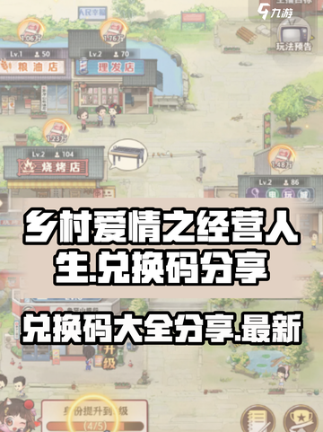 乡村爱情之经营人生兑换码有哪些介绍截图1