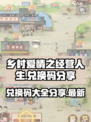 乡村爱情之经营人生兑换码有哪些介绍