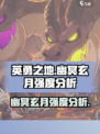 英勇之地幽冥玄月怎么样介绍