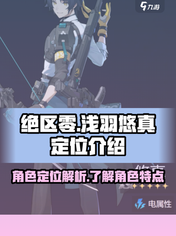 绝区零🔥浅羽悠真定位揭秘❗玩家必看！截图1