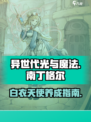 异世代光与魔法白衣天使南丁格尔怎么样介绍
