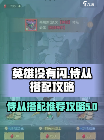 英雄没有闪侍从搭配推荐攻略介绍截图1