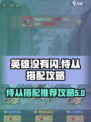 英雄没有闪侍从搭配推荐攻略介绍