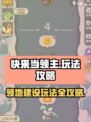 快来当领主怎么玩介绍