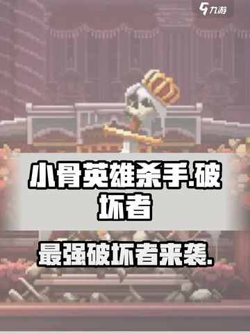 小骨英雄killer破坏者🔥超强攻略来了！🎮截图1