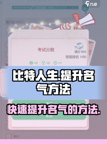 比特人生怎么提高名气介绍截图1