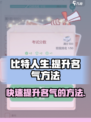 比特人生怎么提高名气介绍