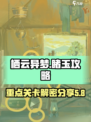 栖云异梦睹玉攻略介绍