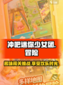 冲吧迷你少女团是什么游戏介绍