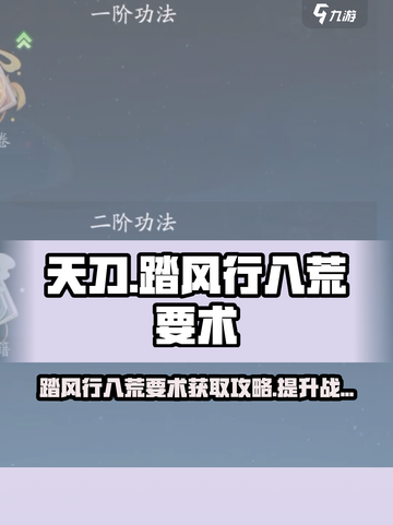 踏风行八荒要术获取攻略介绍截图1