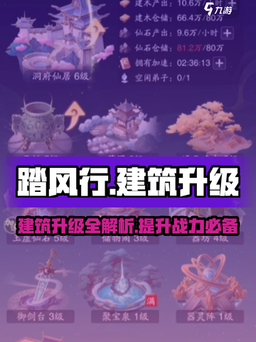 踏风行建筑升级全攻略🔥游戏党必看！截图1