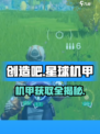 🔥《创造吧》机甲获取神技！🤖