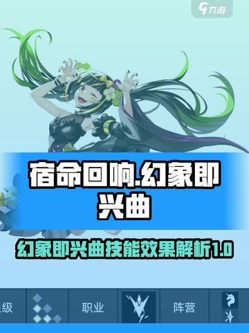 宿命回响⚡幻象即兴曲技能超详细解析来了！截图1