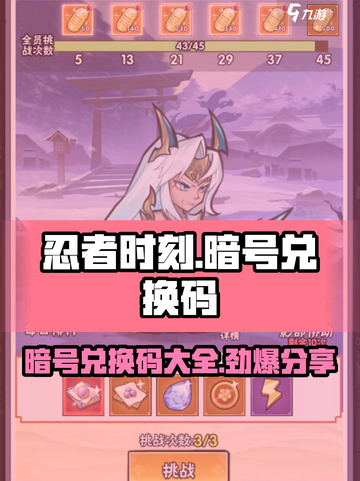忍者时刻🎉暗号兑换码大公开！游戏党冲鸭！！截图1