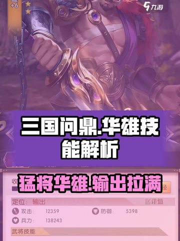 三国问鼎山河华雄技能解析介绍截图1