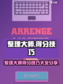整理大师⭐高分技巧🌟助你称霸游戏！💥