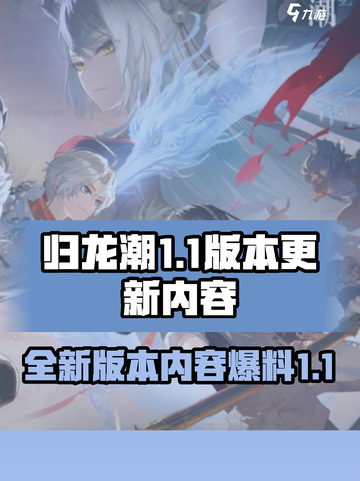 归龙潮1.1版本更新内容预览介绍截图1