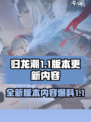 归龙潮1.1版本更新内容预览介绍