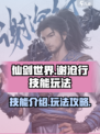 仙剑世界谢沧行技能介绍介绍