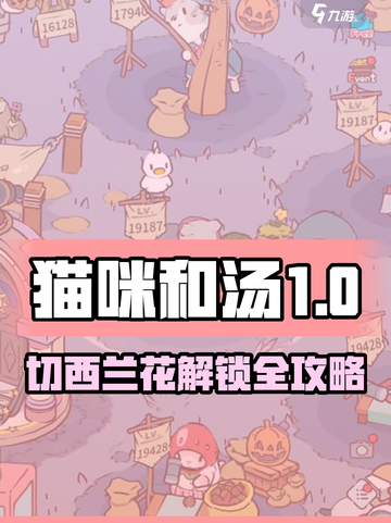 《猫咪和汤》切西兰花解锁方法大揭秘！🥦✨截图1