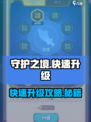 《守护之境升级太慢？🔥速成攻略曝光！》✨