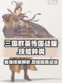 三国群英传国战版技能种类有哪些介绍